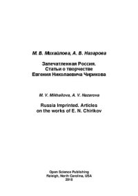 cover of the book Запечатлённая Россия. Статьи о творчестве Евгения Николаевича Чирикова