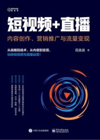 cover of the book 短视频+直播: 内容创作、营销推广与流量变现