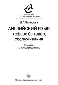 cover of the book Английский язык в сфере бытового обслуживания. Пособие по самообразованию