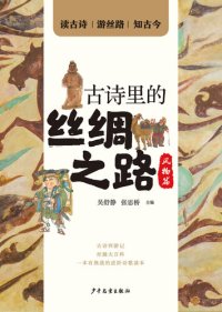 cover of the book 古诗里的丝绸之路·风物篇