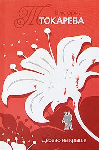 cover of the book Дерево на крыше (сборник)