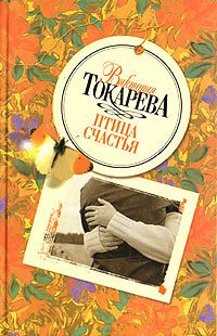 cover of the book Птица счастья (сборник)