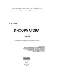 cover of the book Информатика