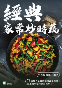 cover of the book 經典家常炒時蔬