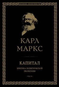 cover of the book Капитал. Критика политической экономии