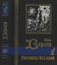 cover of the book Романсы без слов