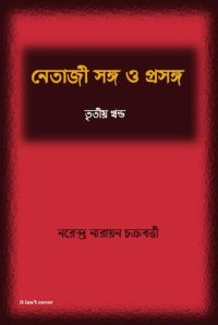 cover of the book Netaji Songo o Prosongo -3 (নেতাজি সঙ্গ ও প্রসঙ্গ ৩)