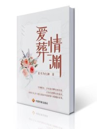 cover of the book 爱葬情渊