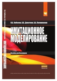 cover of the book Имитационное моделирование