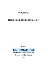 cover of the book Причины правонарушений