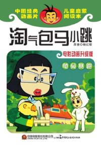 cover of the book 淘气包马小跳.龟兔赛跑: 电影动画升级版