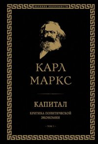 cover of the book Капитал. Критика политической экономии