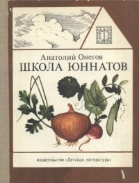 cover of the book Школа юннатов. Твой огород