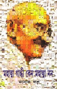 cover of the book Mahatma Gandhi Keno Mahatma Non (মহাত্মা গান্ধী কেন মহাত্মা নন)