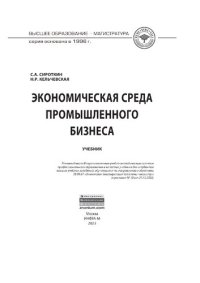 cover of the book Экономическая среда промышленного бизнеса