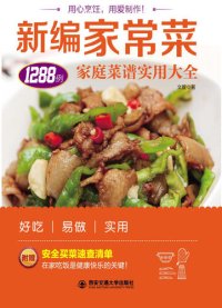 cover of the book 新编家常菜( Homely Dishes): 家庭菜谱实用大全(Practical Family Cuisine)