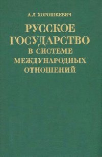 cover of the book Русское государство в системе международных отношений конца XV- начала XVI в.