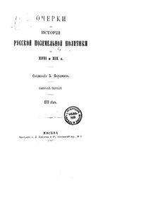 cover of the book Очерки по истории русской поземельной политики в XVIII и XIX в. Выпуск 1