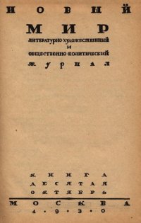 cover of the book Новый Мир