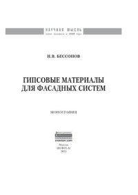 cover of the book Гипсовые материалы для фасадных систем