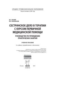 cover of the book Сестринское дело в терапии с курсом первичной медицинской помощи. Руководство по проведению практических занятий