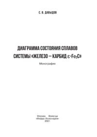 cover of the book Диаграмма состояния сплавов системы «железо - карбид ɛ-Fе2C»