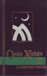 cover of the book Омар Хайям в созвездии поэтов. Антология восточной лирики