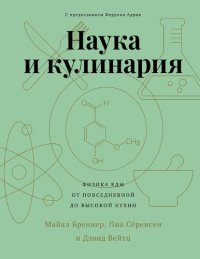 cover of the book Наука и кулинария. Физика еды. От повседневной до высокой кухни