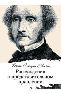 cover of the book Рассуждения о представительном правлении