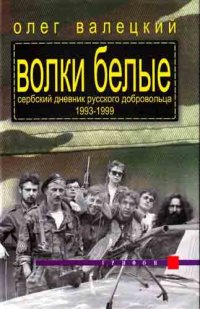 cover of the book Волки белые: сербский дневник русского добровольца 1993-1999