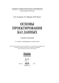 cover of the book Основы проектирования баз данных