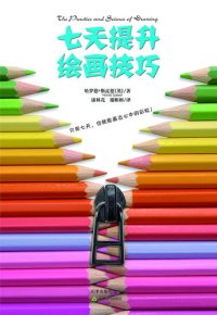 cover of the book 七天提升的绘画技巧