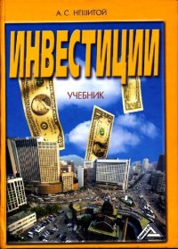 cover of the book Инвестиции: учеб. для студентов вузов, обучающихся по экономическим специальностям