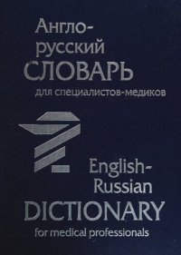 cover of the book Англо-русский словарь для специалистов-медиков