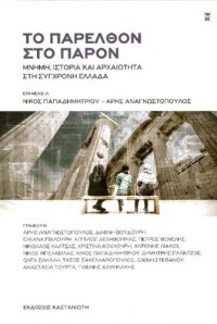 cover of the book ΤΟ ΠΑΡΕΛΘΟΝ ΣΤΟ ΠΑΡΟΝ ΜΝΗΜΗ, ΙΣΤΟΡΙΑ ΚΑΙ ΑΡΧΑΙΟΤΗΤΑ ΣΤΗ ΣΥΓΧΡΟΝΗ ΕΛΛΑΔΑ