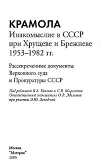 cover of the book Крамола: Инакомыслие в СССР при Хрущеве и Брежневе, 1953-1982 гг: рассекреченные документы Верховного суда и Прокуратуры СССР