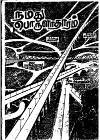 cover of the book நமது பொருளாதாரம்