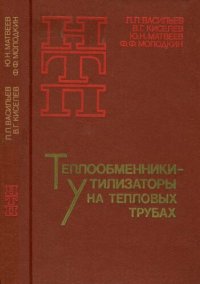 cover of the book Теплообменники утилизаторы на тепловых трубах