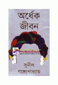 cover of the book Ordhek Jibon (অর্ধেক জীবন)[আত্মকথা]