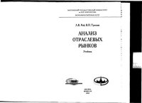 cover of the book Анализ отраслевых рынков: учебник