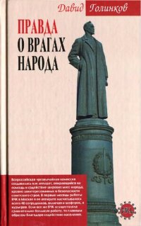 cover of the book Правда о врагах народа