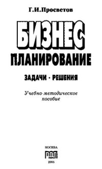 cover of the book Бизнес-планирование: Задачи и решения: Учебно-методическое пособие