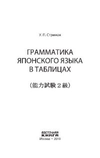 cover of the book Грамматика японского языка в таблицах: справочник