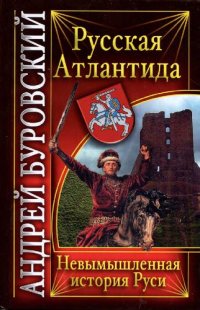 cover of the book Русская Атлантида: невымышленная история Руси