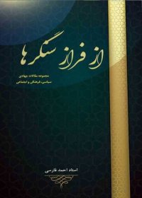 cover of the book از فراز سنگرها