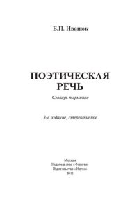 cover of the book Поэтическая речь: словарь терминов