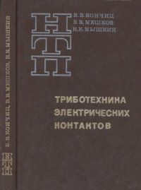 cover of the book Триботехника электрических контактов