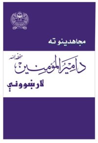 cover of the book مجاهدینو ته د امیرالمؤمنین حفظه الله لارښوونې