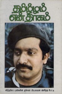 cover of the book தமிழீழம் என் தாகம்