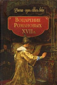 cover of the book Воцарение Романовых. XVII в.